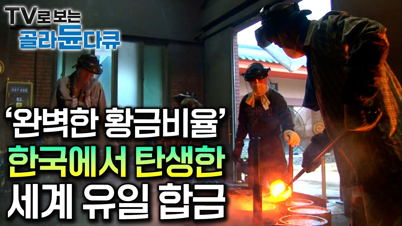 ‘완벽한 황금비율’ 한국에서 탄생한 세계 유일 합금｜수천 번 두드려 겨우 하나, 장인정신으로 만드는 명품 놋그릇 ‘방짜 유기’｜극한직업｜#골라듄다큐