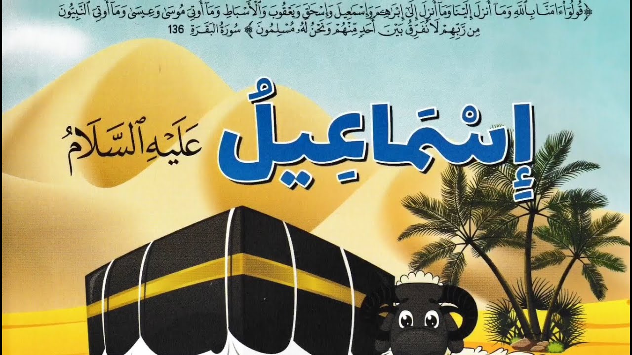 قصص الأنبياء / 9 اسماعيل عليه السلام