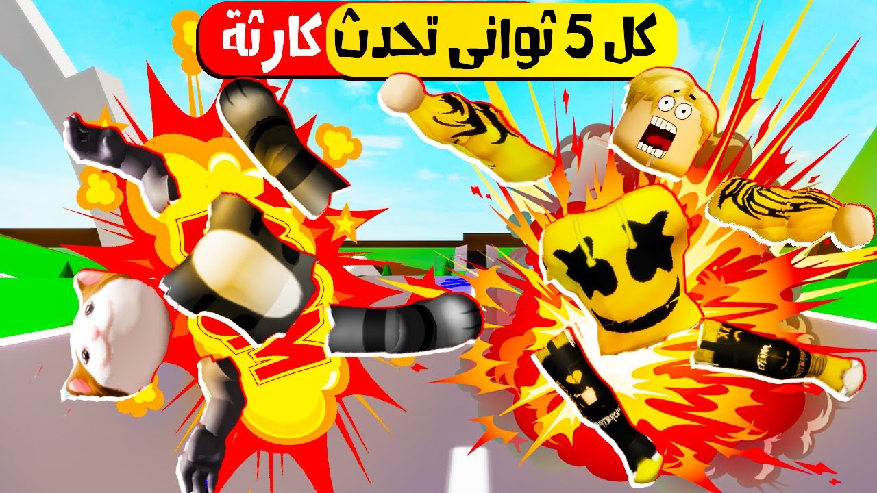 فيلم روبلوكس : ماب البيوت ولكن مود الكوارث ( كل 5 ثوانى تحدث كارثة غريبه 😵‍💫🔥 ) الفيدي فى صدمة بجد 🤣