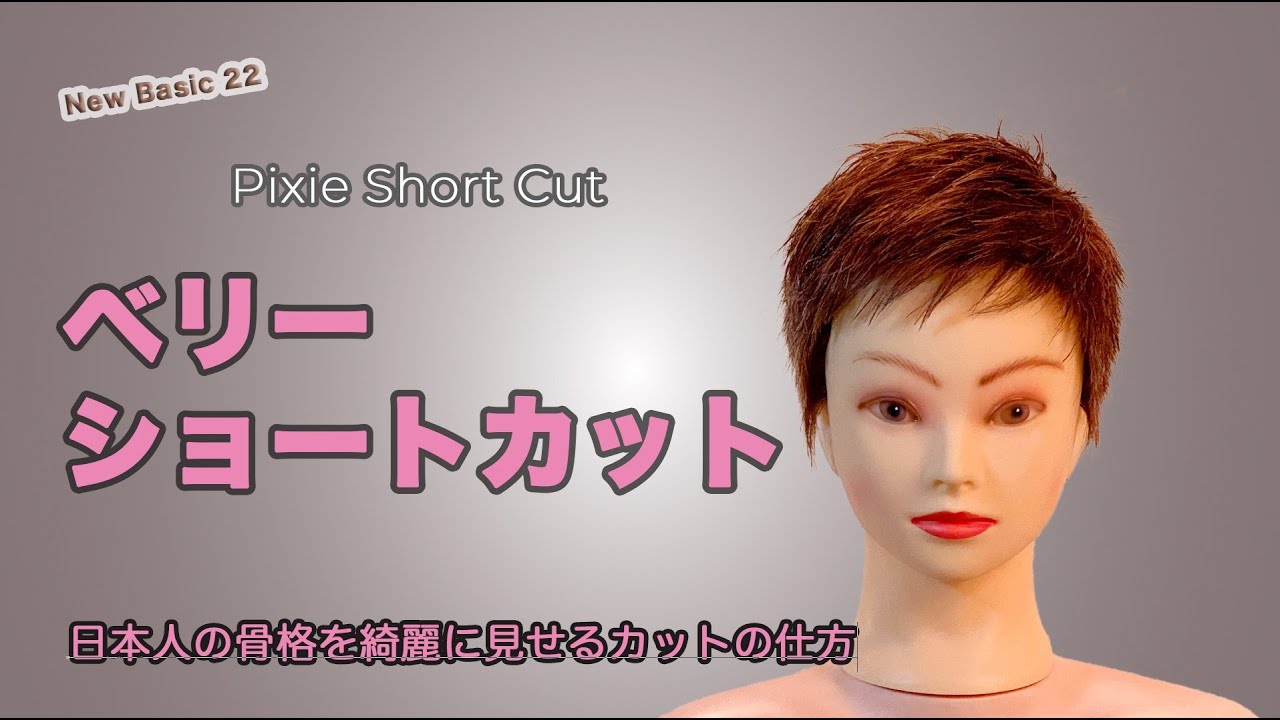 ベリーショートカット　New Basic22
