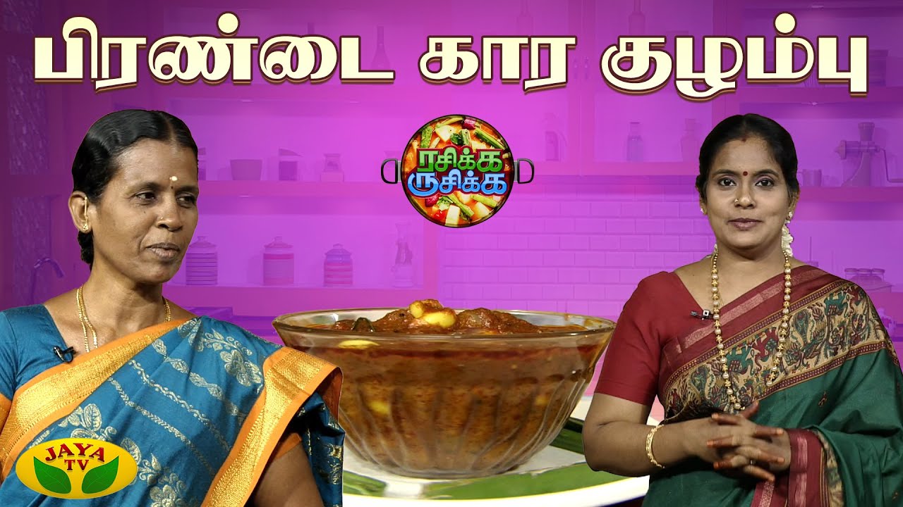 சுவையான பிரண்டை கார குழம்பு செய்வது எப்படி ? | RASIKA RUSIKA | Chef Chithra Murali