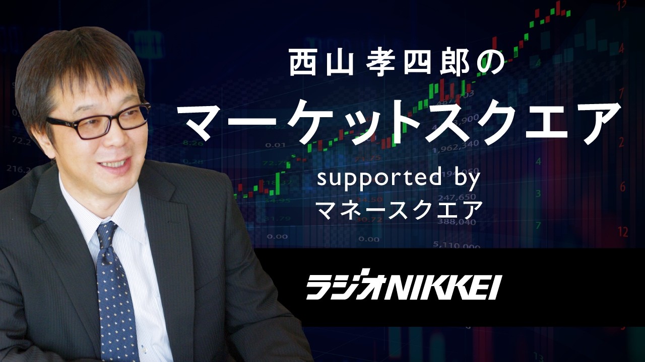 西山孝四郎のマーケットスクエア  2026年6月26日