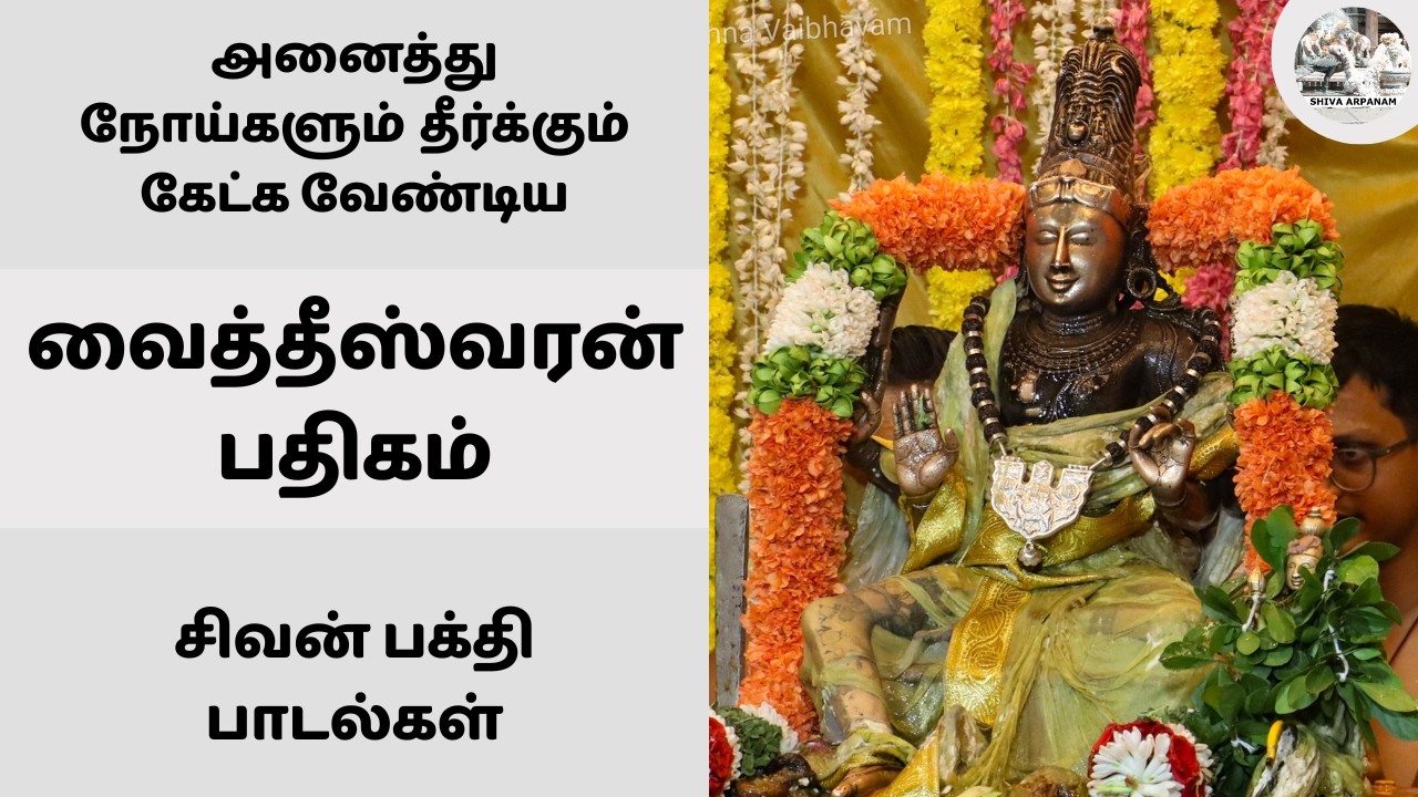 அனைத்து நோய்களும் தீர்க்கும் வைத்தீஸ்வரன் பதிகம் 🙏 கோளறு பதிகம் | சிவன் பக்தி பாடல் | தேவாரம்
