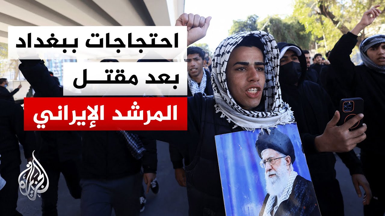 احتجاجات في بغداد بعد مقتل المرشد الإيراني وتحرك أمني قرب المنطقة الخضراء