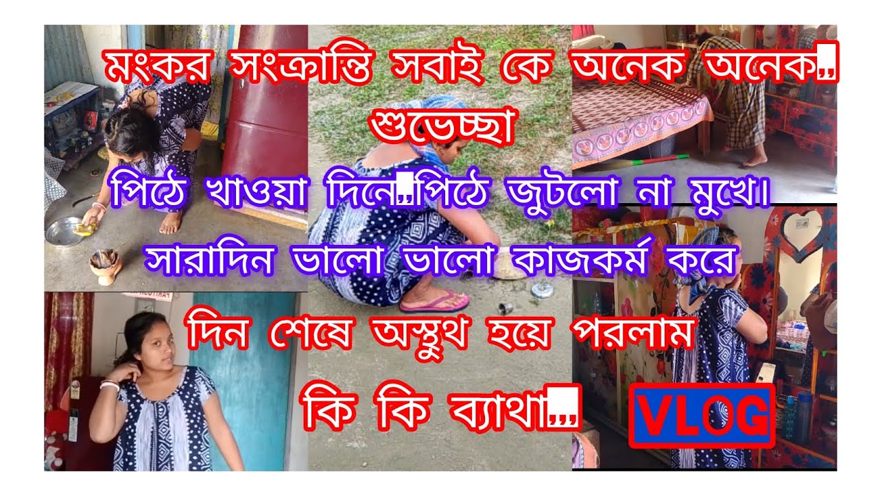 ।।পিঠে খাওয়া দিনে মুখে পিঠে জুটলো না।।সারাদিন ভালো ভালো কাজকর্ম করে দিন শেষে অস্থুথ।।