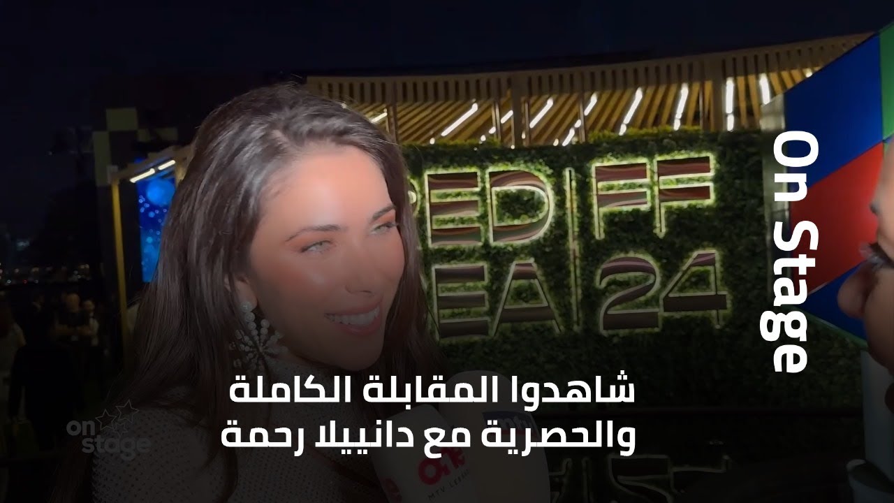 دانييلا رحمة: 