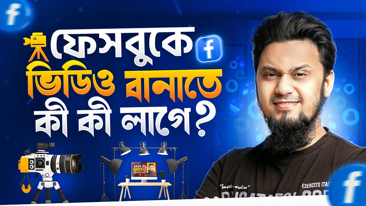 ফেসবুকে ভিডিও বানাতে কী কী লাগে? | What You Need To Make Facebook Videos (For Beginners)