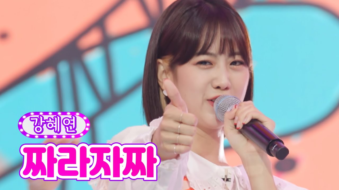 【클린버전】 강혜연 - 짜라자짜 ❤금요일은 밤이 좋아 2화❤ TV CHOSUN 211105 방송