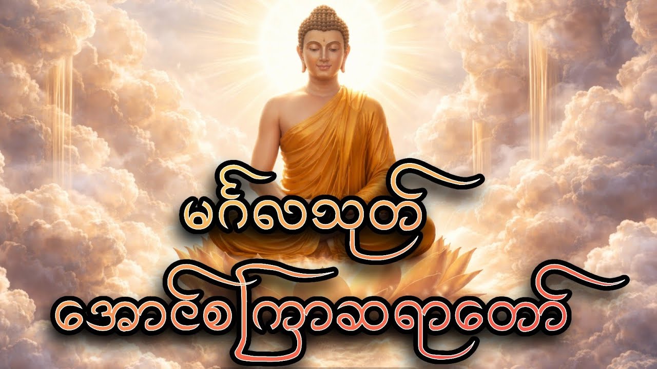 မင်္ဂလသုတ် - အောင်စကြာဆရာတော်