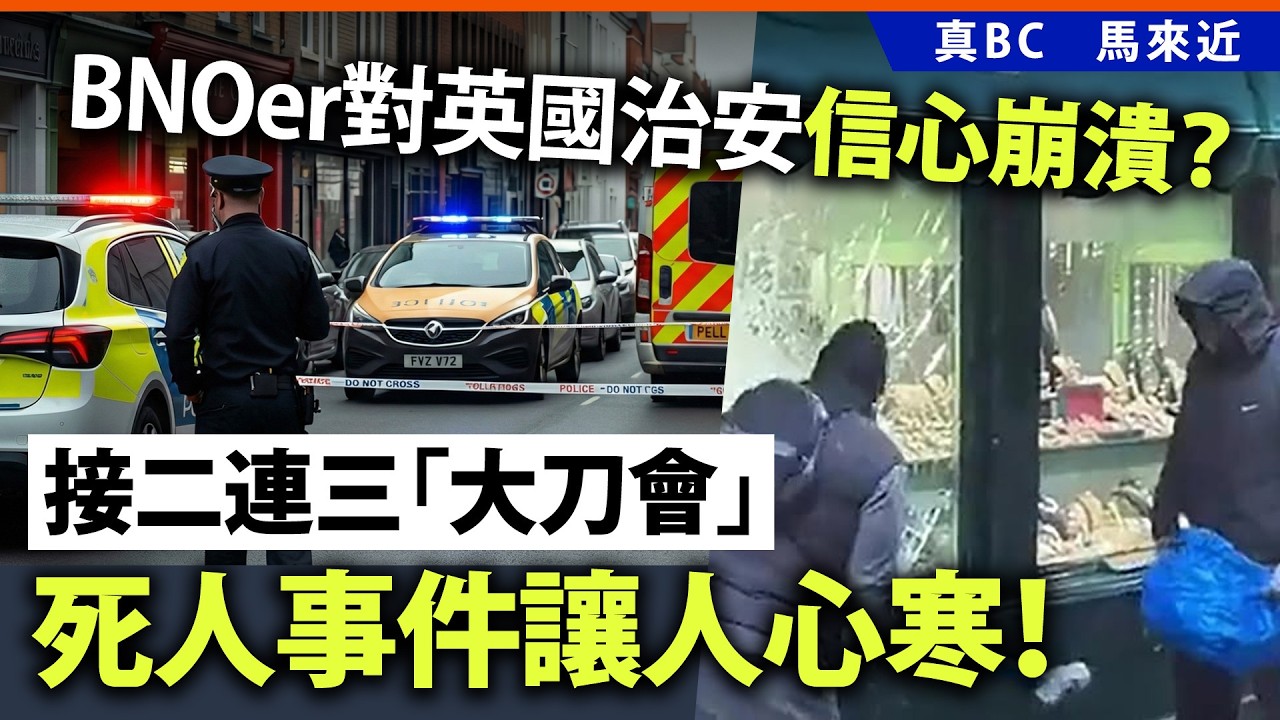 BNOer對英國治安信心崩潰？接二連三「大刀會」死人事件讓人心寒！