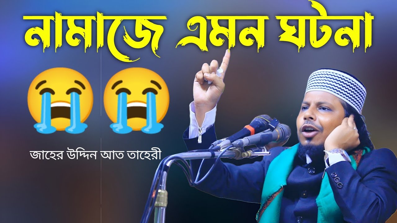 মধুর সুরে নামাজের ওয়াজ | মাওলা আলী (রঃ) এর নামাজ | জাহের উদ্দিন আত তাহেরী