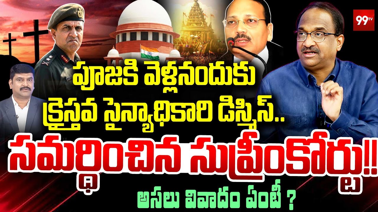 పూజకి వెళ్లనందుకు  క్రైస్తవ సైన్యాధికారి డిస్మిస్.. Prof Nageshwar On christian army officer Issue