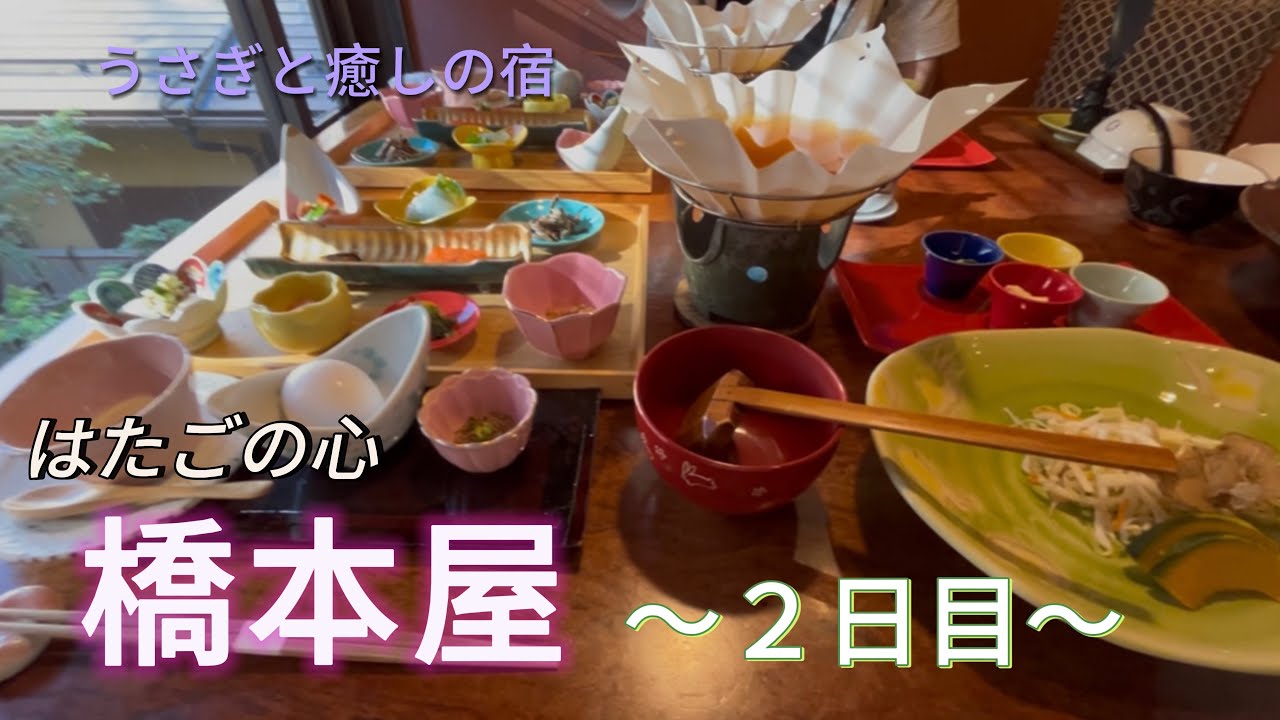 【山形】うさぎさんに会いに行く旅＊第三弾＊はたごの心〜橋本屋〜癒しの宿 朝〜