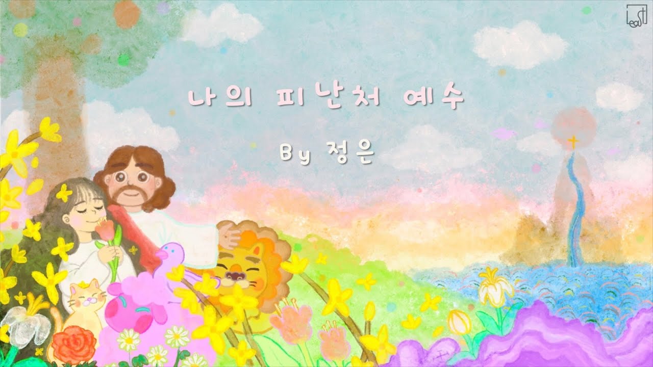 [Least worship] 나의 피난처 예수 (Jesus, My Shelter) - 정은 | 보컬 찬양 |