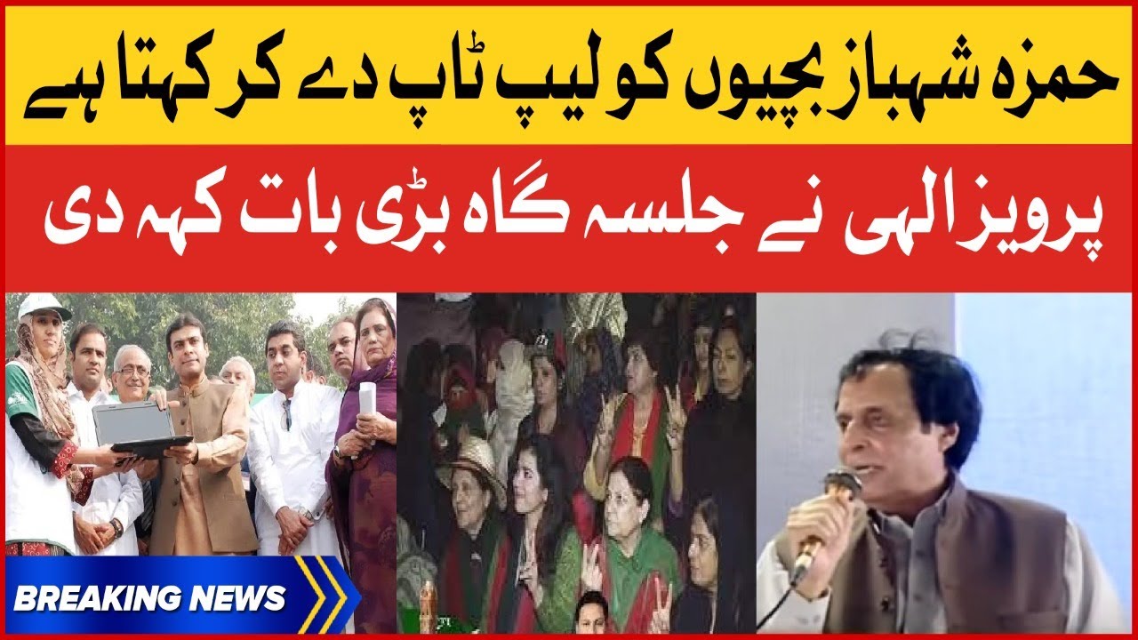 Pervaiz Elahi On Hamza Shahbaz Laptop Scheme | PTI Gujrat Jalsa | Breaking News