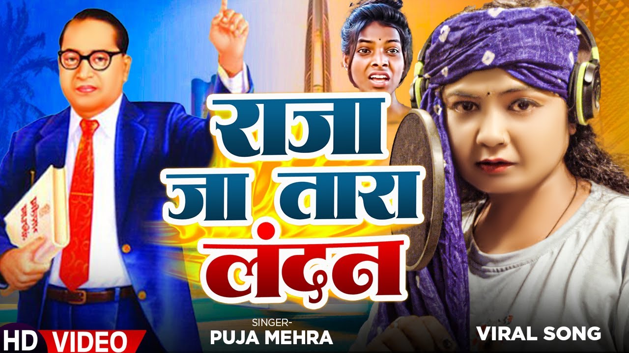 #Video | राजा जा ताराS लंदन | Puja Mehra का लंदन भीम गीत | #Bhojpuri Viral Song 2024