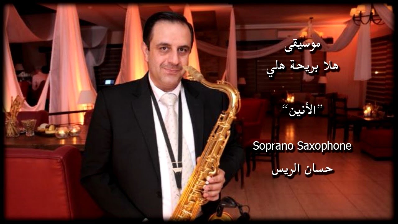 موسيقى أغنية هلا بريحة هلي   ساكسفون حسان الريس