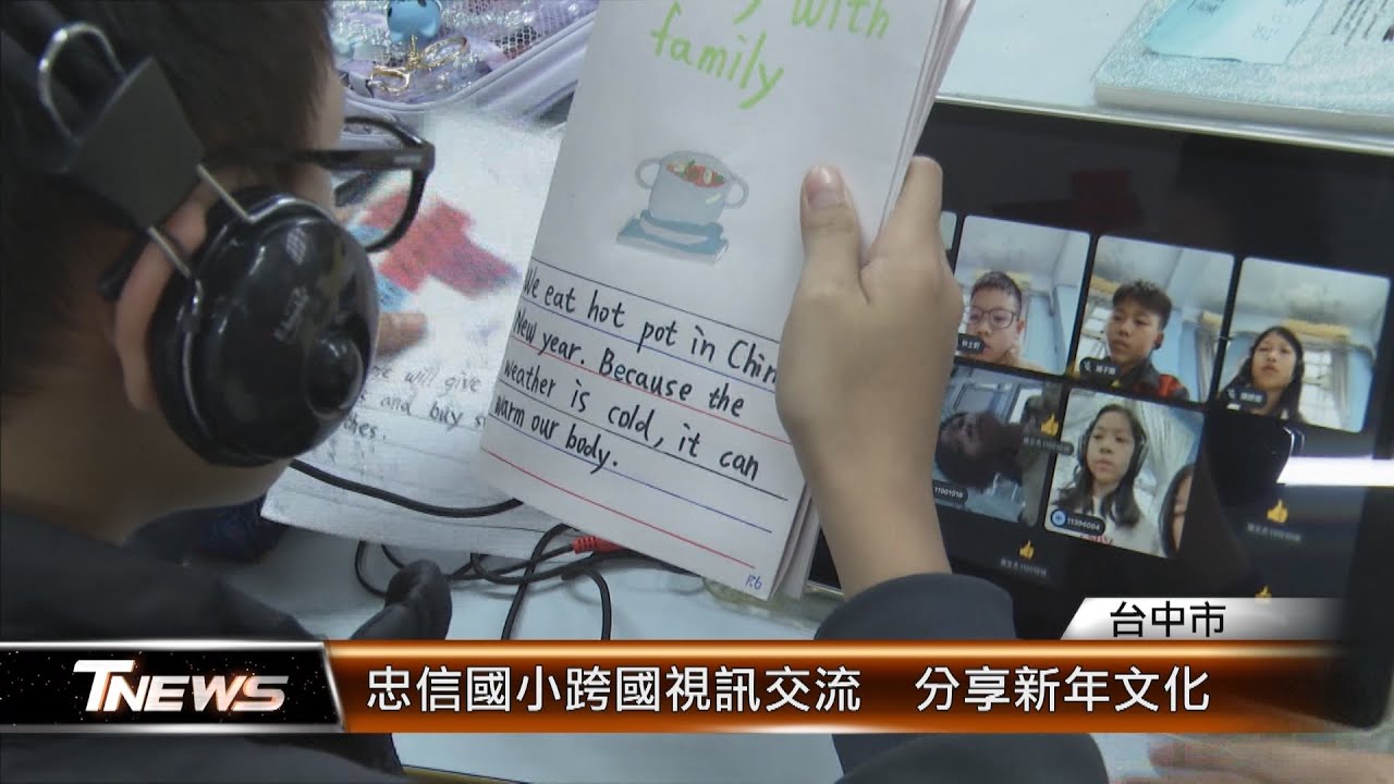 忠信國小跨國視訊交流　分享新年文化 │T-NEWS聯播網