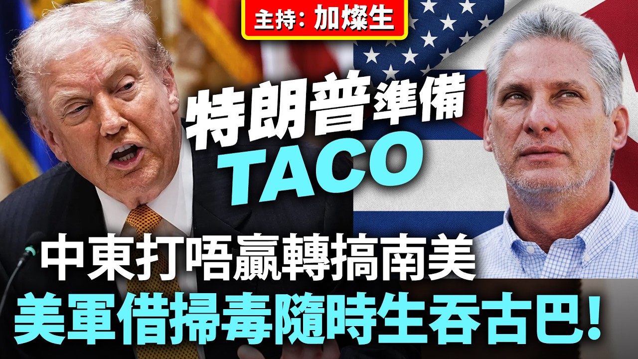 特朗普準備TACO？中東打唔贏轉搞南美，美軍借掃毒隨時生吞古巴！