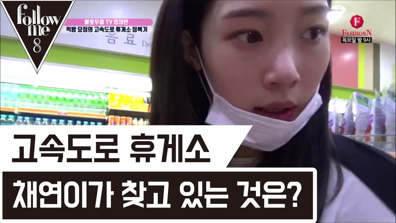 고속도로 휴게소 채연이가 찾고 있는 것은? [팔로우미8] 20회 170727