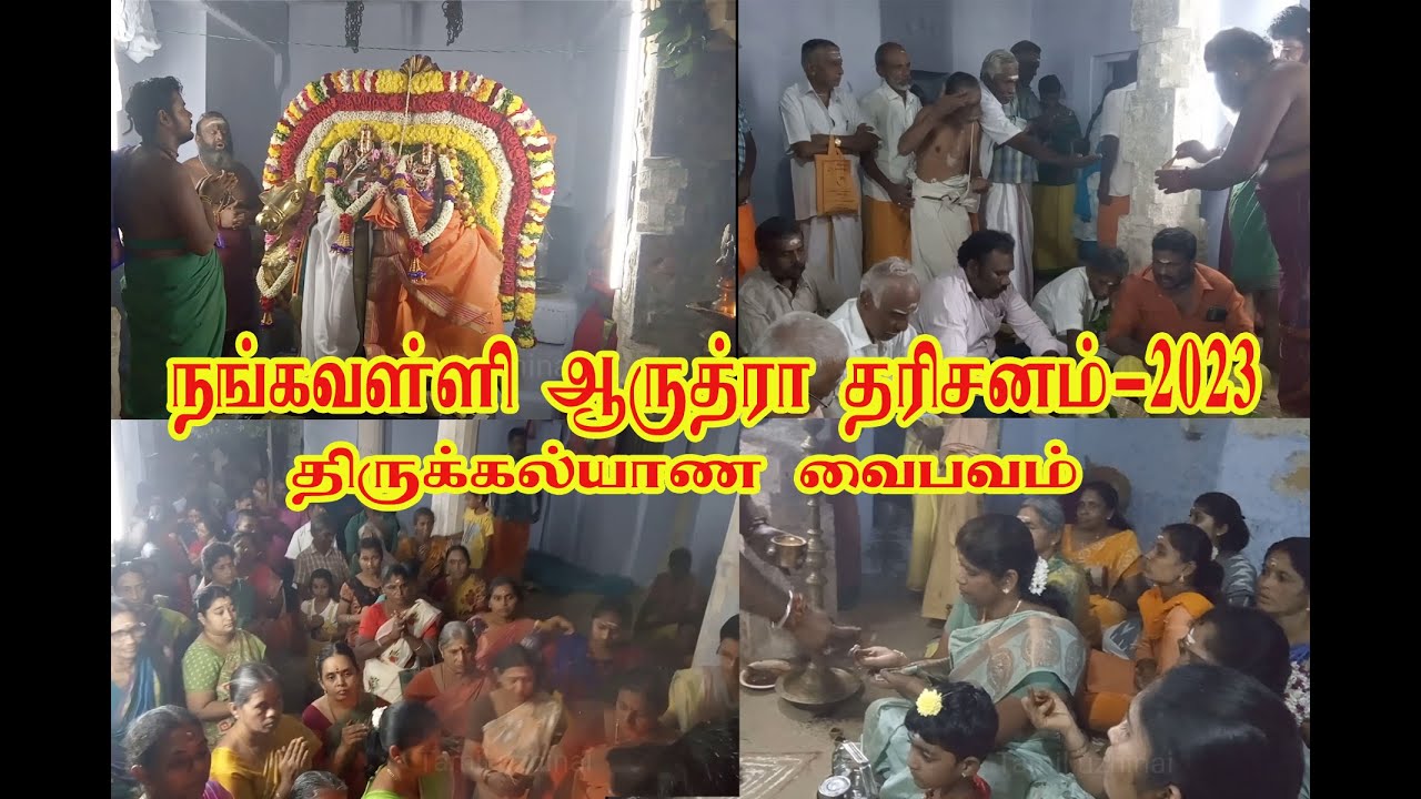 நங்கவள்ளியில் ஆருத்ரா தரிசனம் சுவாமி திருக்கல்யாணம் திருவீதி உலா-26.12.2023