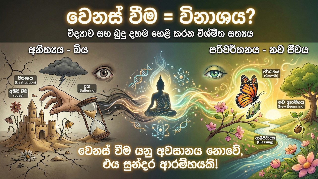 වෙනස් වුණේ නැත්නම් අපි ඉවරයි - අනිත්‍යතාවය ගැන ගැඹුරු විග්‍රහයක්