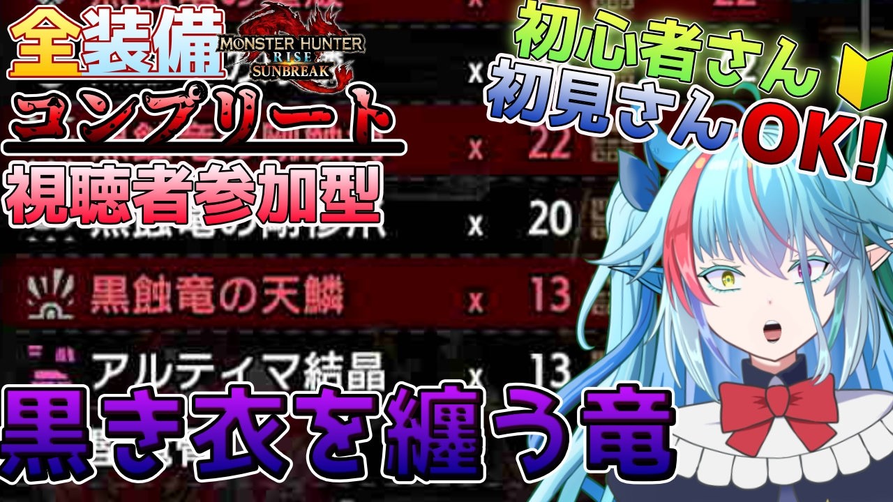 【#初見さん歓迎】全装備コンプリートを目指して！～天鱗マラソン、はーじまーるよー～＃130【#モンハンサンブレイク】#参加型