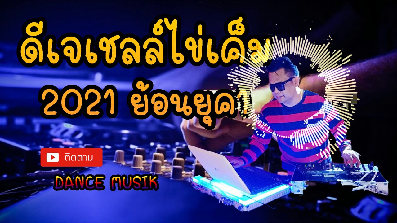 ดีเจ​เชลล์ไข่เค็ม​ 2021 ย้อนยุค