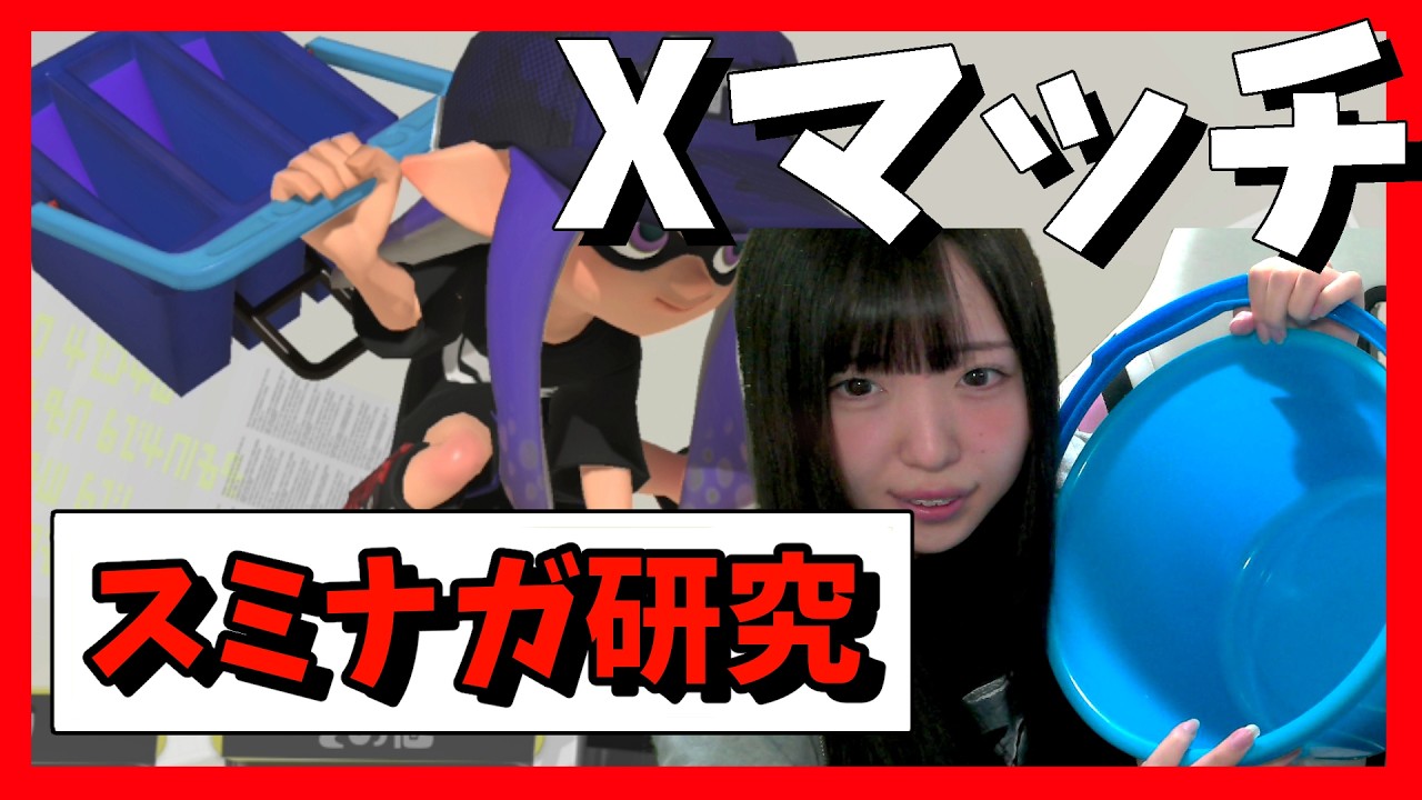スミナガの使い方について考える会【スプラトゥーン３】