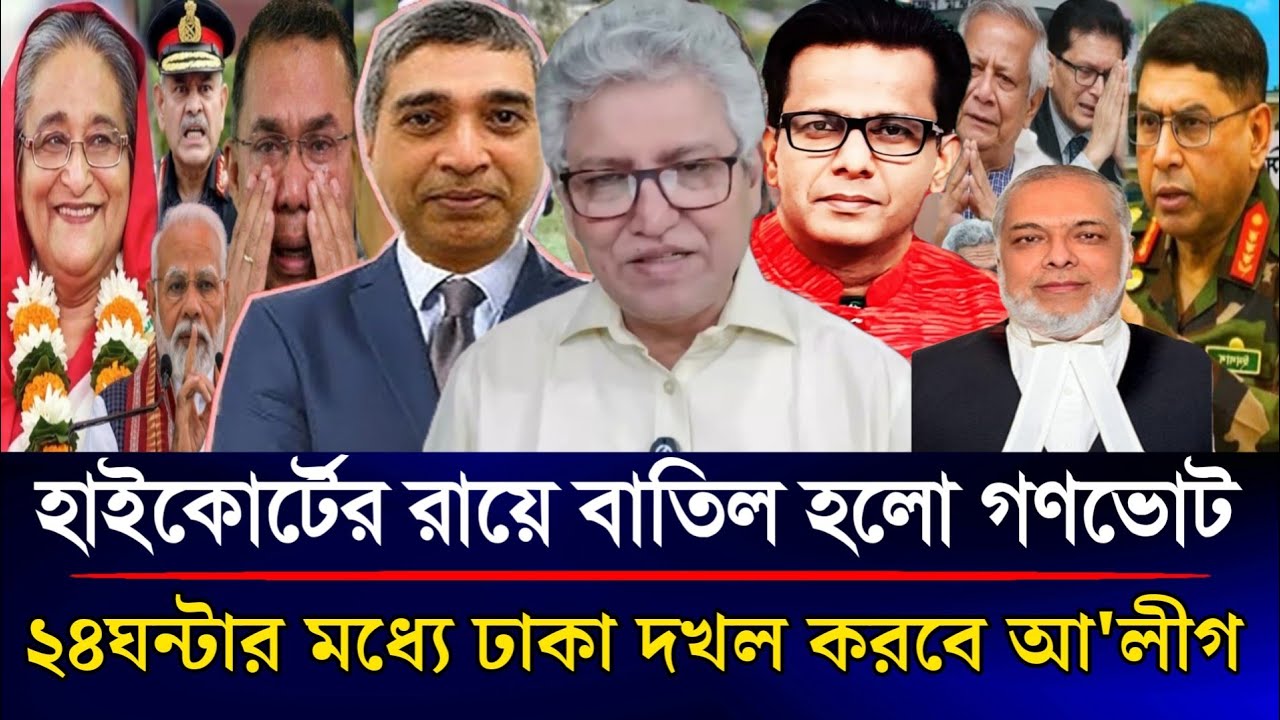 হাইকোর্টের রায়ে বাতিল হলো গণভোট ২৪ঘন্টার মধ্যেই ঝড়ের বেগে ফিরবে আ'লীগ | Sazzad Kadir Talk Show...
