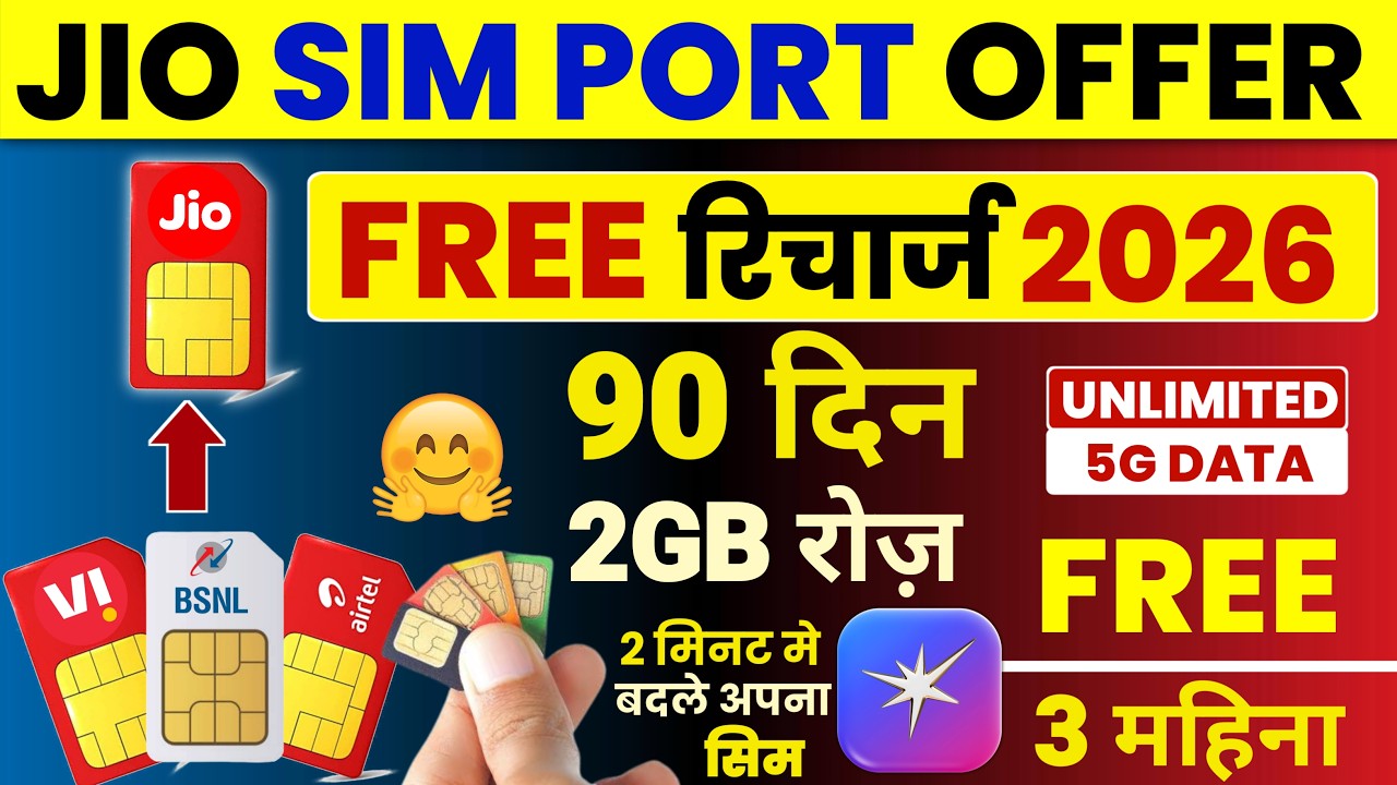 Предложение Jio по переносу SIM-карты сегодня: бесплатное пополнение счета на 90 дней, 2 ГБ ежедн...