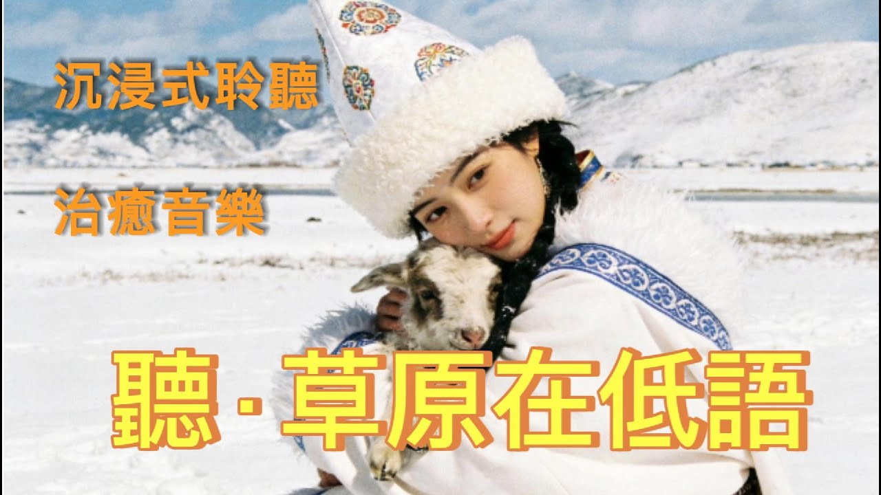 【草原治癒音樂】《𝐀𝐧𝐜𝐢𝐞𝐧𝐭 𝐖𝐡𝐢𝐬𝐩𝐞𝐫𝐬》20 首草原心靈旅程｜沉浸式聆聽