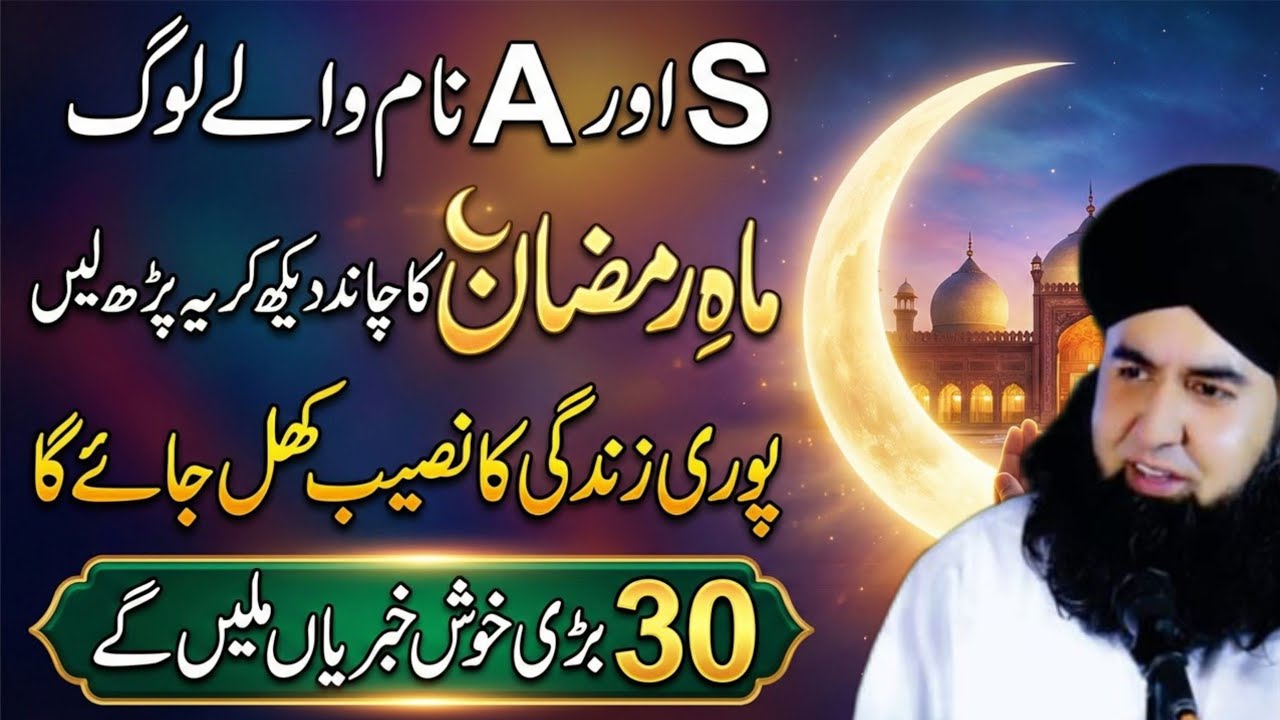 S Aur A Name Walay Log | Ramzan 2026 Ka Chand Dekh Kar Ye Parh Lena | Naseeb Khul Jaye Ga InshaALLAH