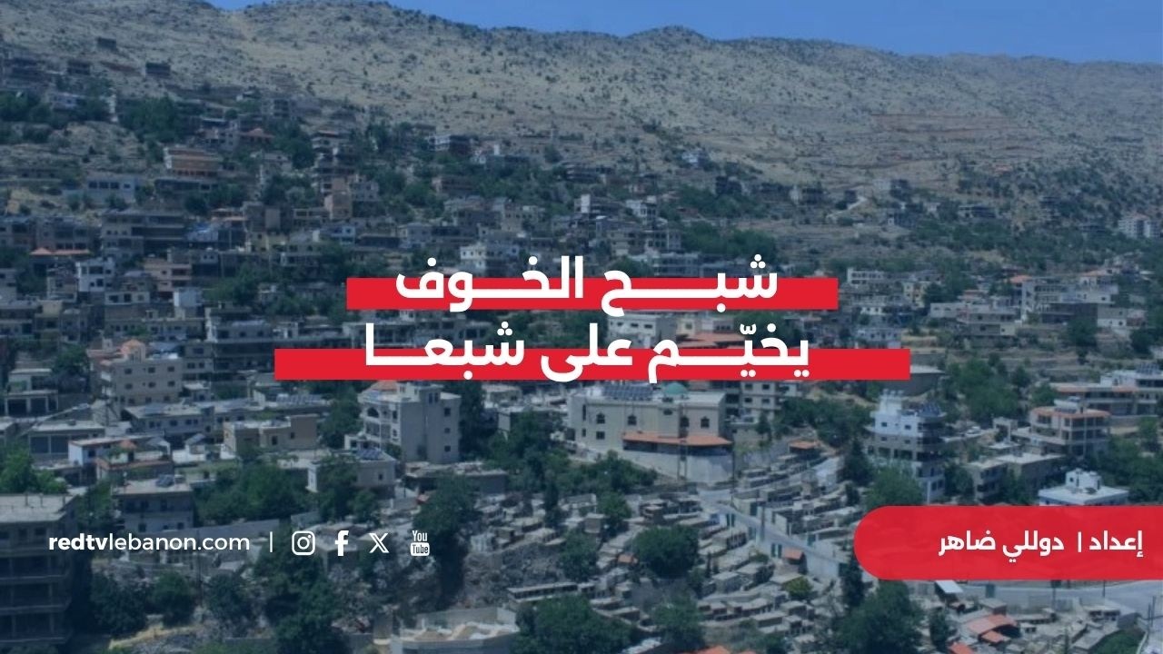شبح الخوف يخيّم على شبعا