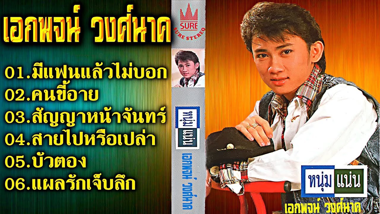 เอกพจน์ วงศ์นาค ชุด หนุ่มแน่น(เต็มอัลบั้ม)💝 (◕‿◕✿)💝