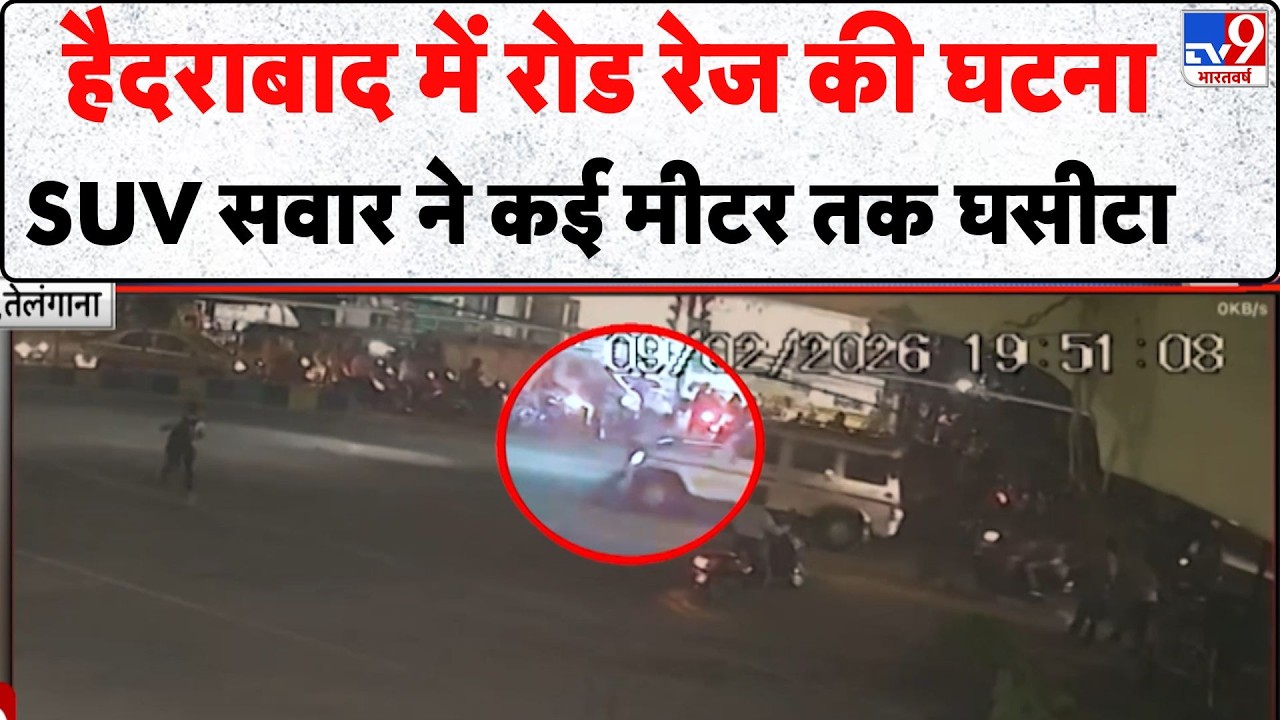Viral News : हैदराबाद में रोड रेज की घटना, SUV सवार ने कई मीटर तक घसीटा - TV9