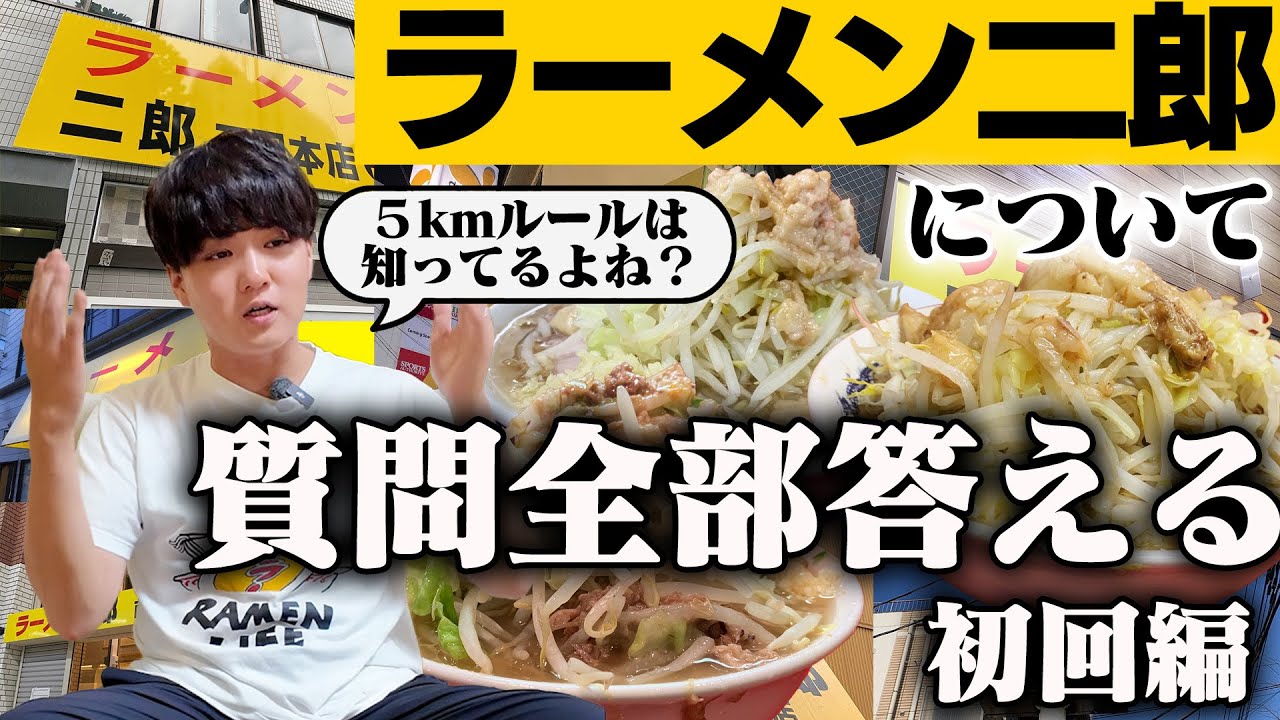 ラーメン二郎をもっと知りたい。SUSURUに全部聞けばいいじゃないか。