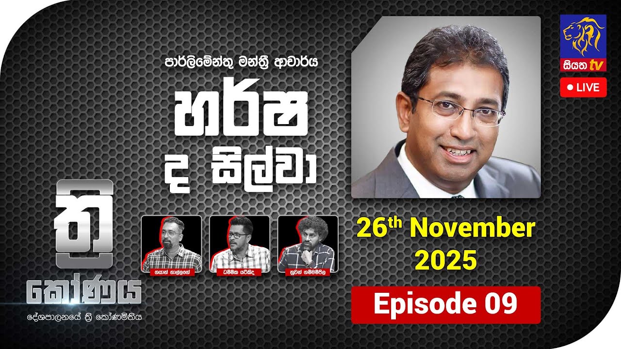 🔴 LIVE || ත්‍රිකෝණය - Thrikoonaya || Harsha de Silva || 26th November 2025 || Siyatha TV