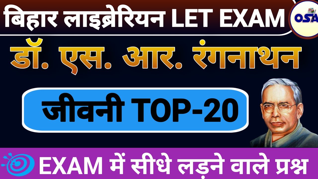 बिहार लाइब्रेरियन EXAM | डॉ.एस. आर रंगनाथन जीवनी | TOP-20 MCQ | EXAM में सीधे लड़ने वाले प्रश्न 