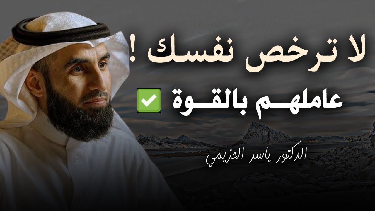 عاملهم بالقـــوة - لا ترخــص نفســك - نصائح تمنيت الأ تنتهي - رووووعة ياسر الحزيمي