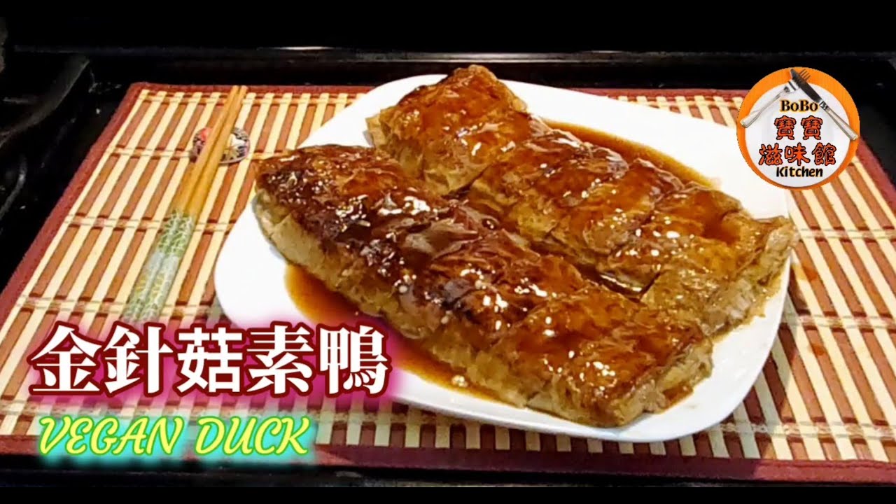 🎀素鴨|抵食夾大件厚腐皮|簡易在家做金針菇素鴨|VEGAN DUCK