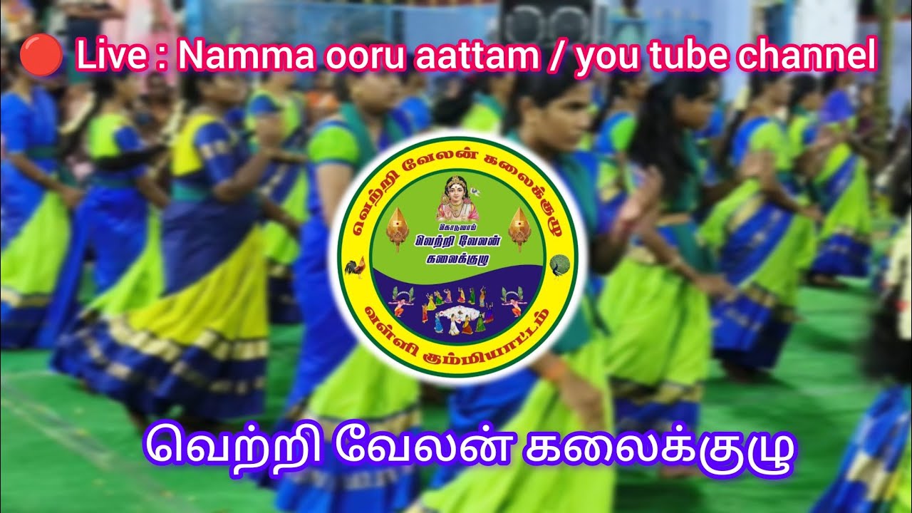 🕉️Live🕉️வெற்றி வேலன் கலைக்குழு கும்மி ஆட்டம்