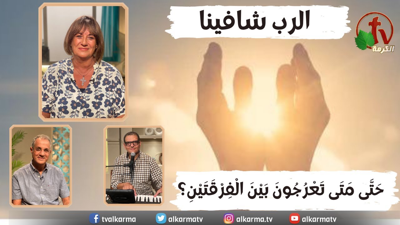 برنامج الرب شافينا – حَتَّى مَتَى تَعْرُجُونَ بَيْنَ الْفِرْقَتَيْنِ؟