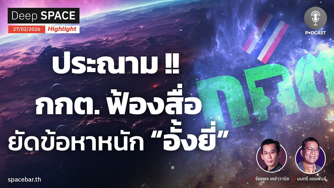 Deep SPACE PODCAST : ประณาม !! กกต. ฟ้องสื่อ ยัดข้อหาหนัก “อั้งยี่”