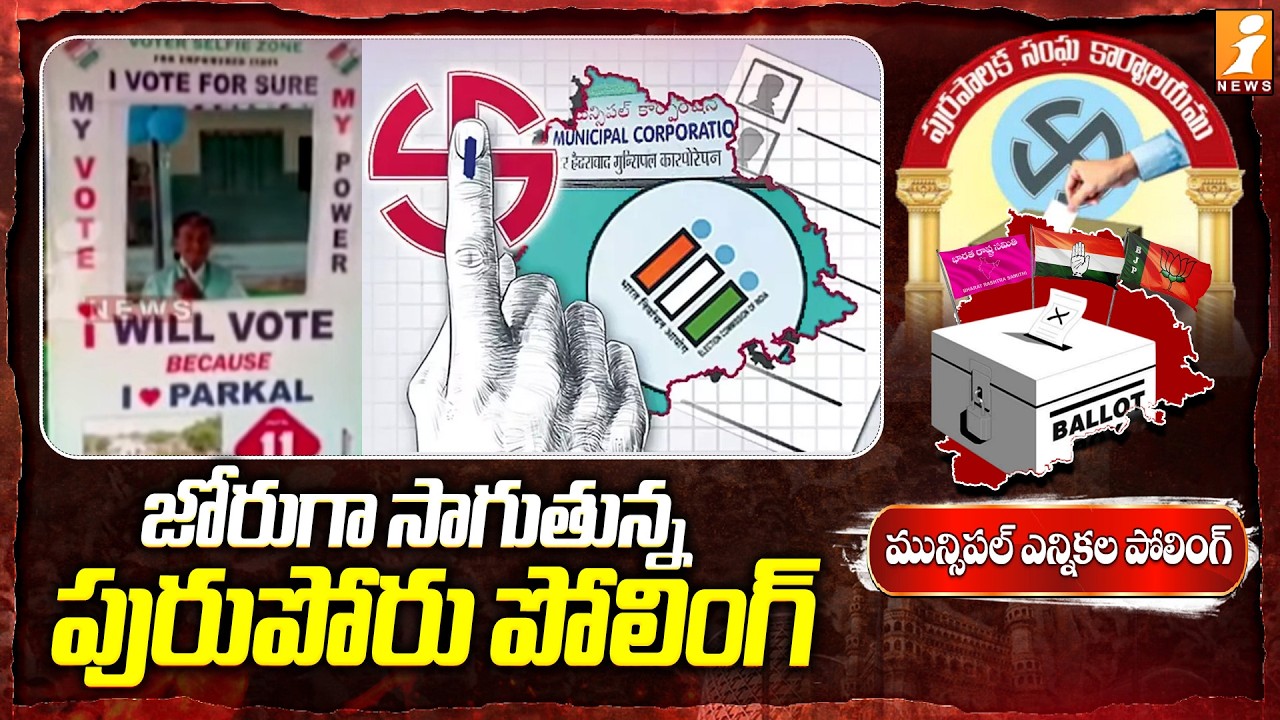 జోరుగా సాగుతున్న పురుపోరు పోలింగ్‌! | Muncipal Election Polling Latest Updates | iNews