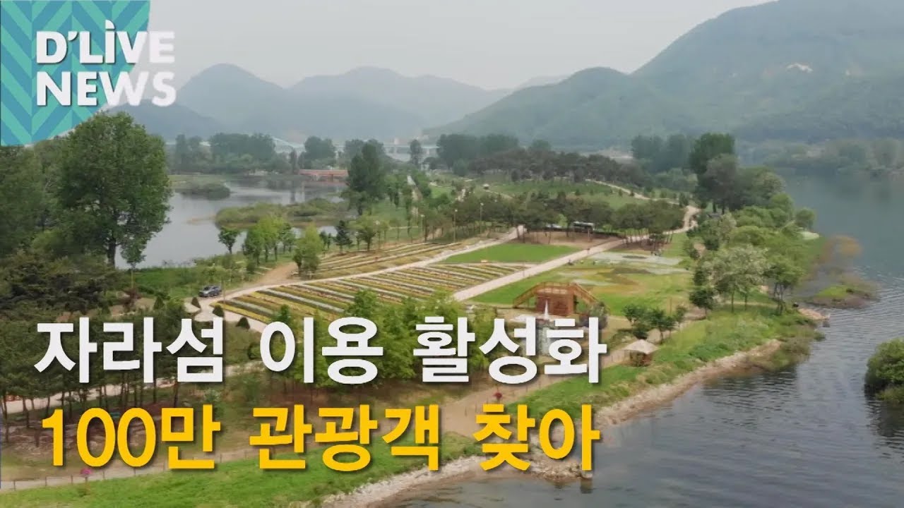 [가평] 자라섬 100만명 찾는 관광지
