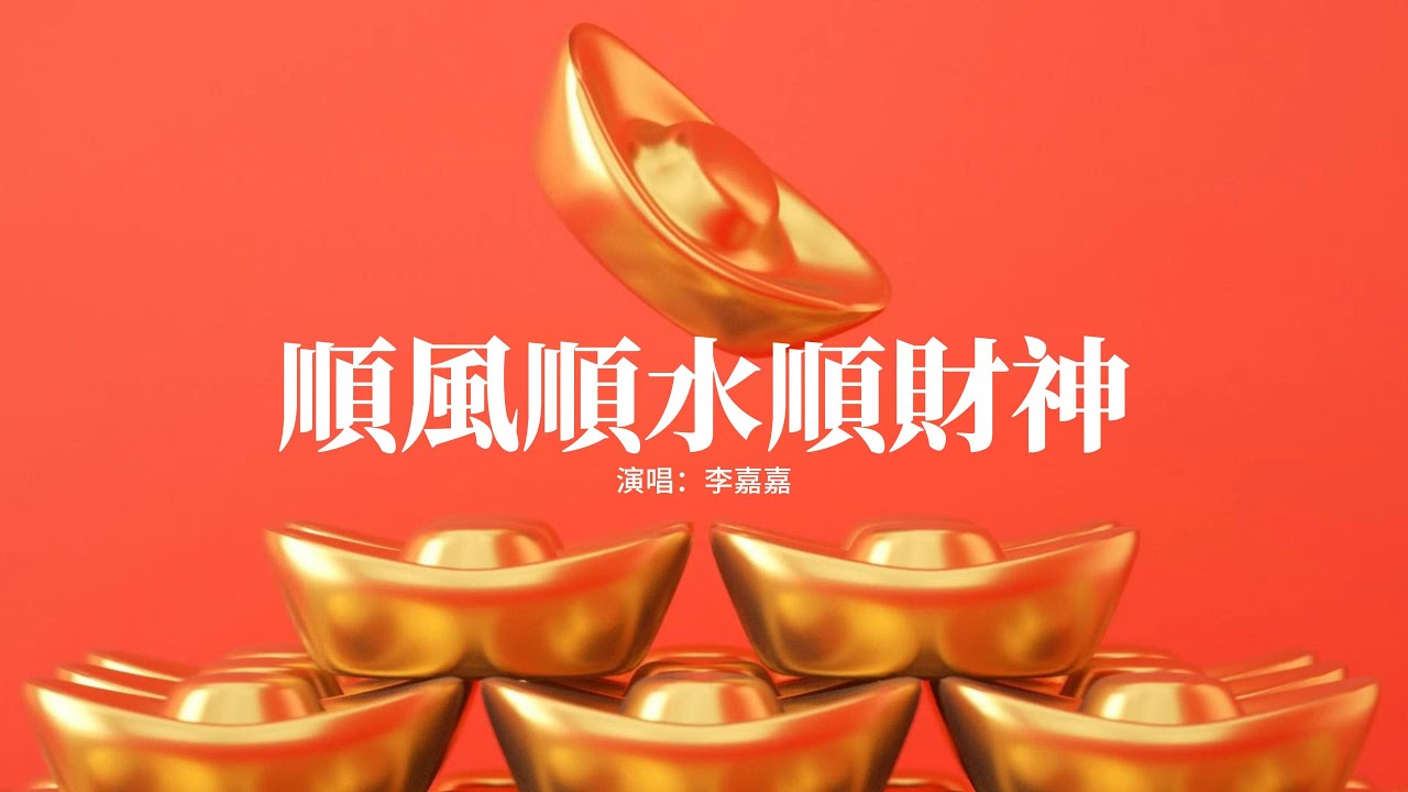 李嘉嘉 - 順風順水順財神『今後我不發脾氣只發財 財源滾滾來，那些花兒都為我盛開 命運由我來安排。』【動態歌詞MV】