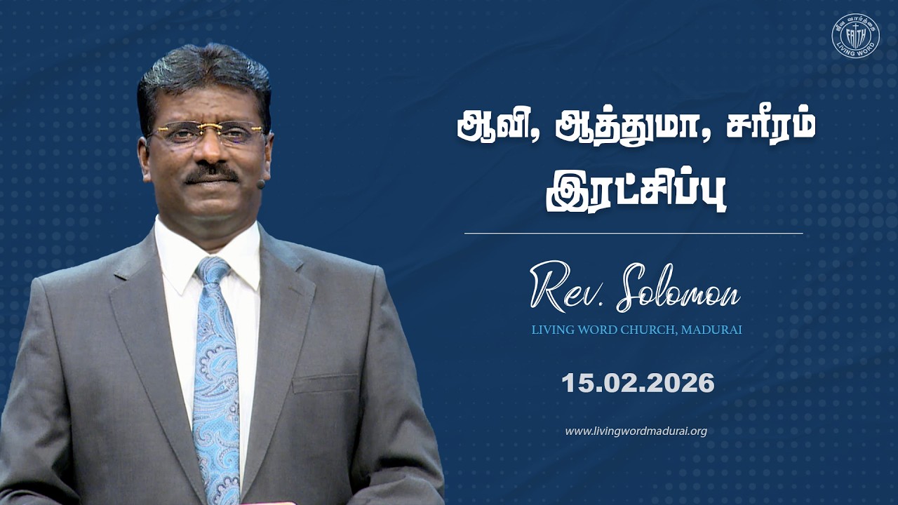 15.02.2026 | ஆவி, ஆத்துமா, சரீரம் | இரட்சிப்பு | Rev. Solomon