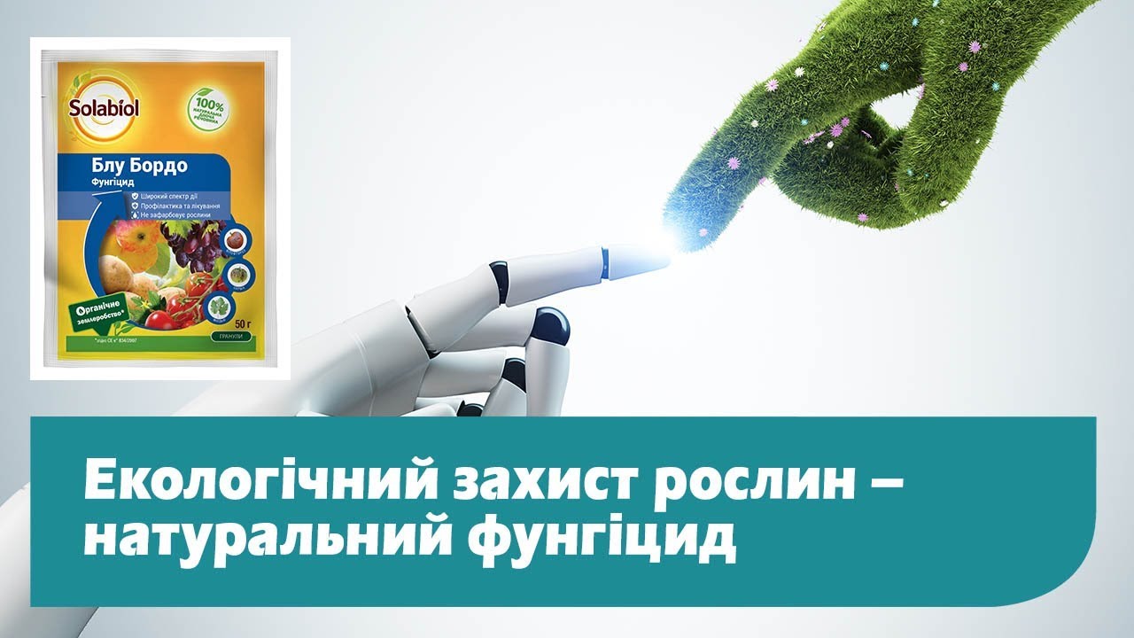 Блу Бордо – натуральний фунгіцид для плодових та овочевих культур