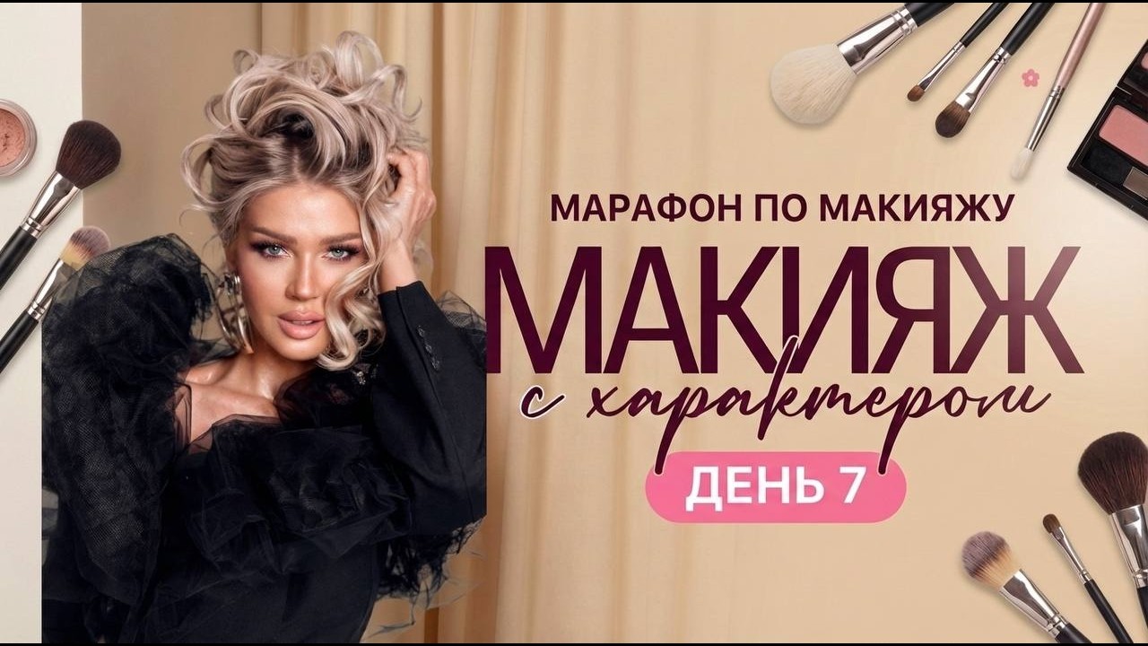 МАРАФОН ЭЛЛИН СВЯТИМОВОЙ «МАКИЯЖ С ХАРАКТЕРОМ» | ДЕНЬ 6